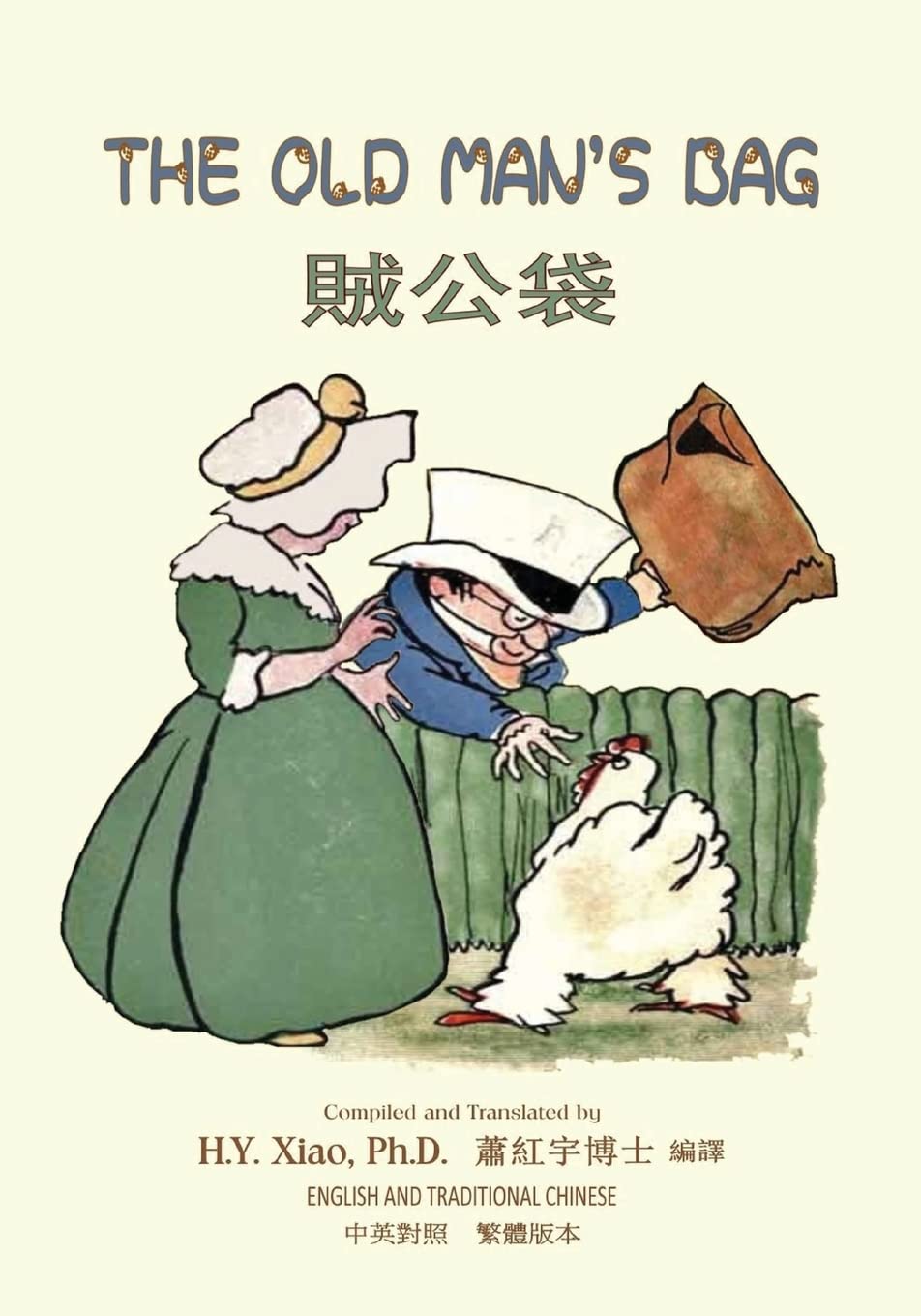 The Old Man's Bag (Traditional Chinese): 01 Paperback Color (Dumpy Book for Children, Band 4) Foreign Languages ​​& Dictionaries