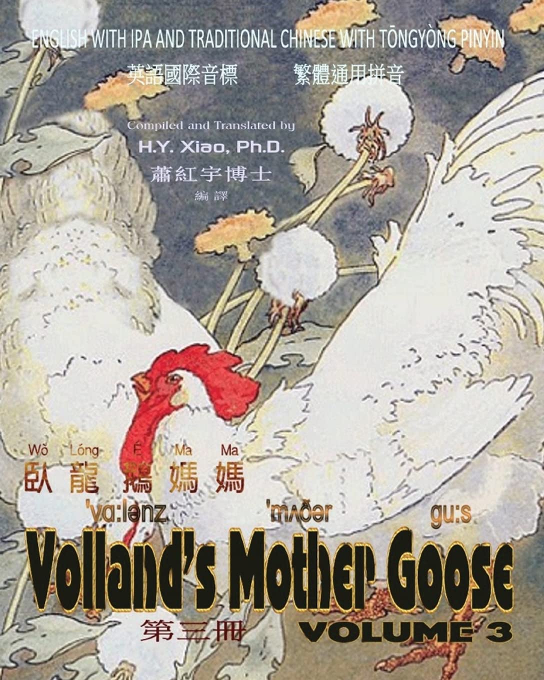 Volland's Mother Goose, Volume 3 (Traditional Chinese): 08 Tongyong Pinyin with IPA Paperback B&W Foreign Languages ​​& Dictionaries