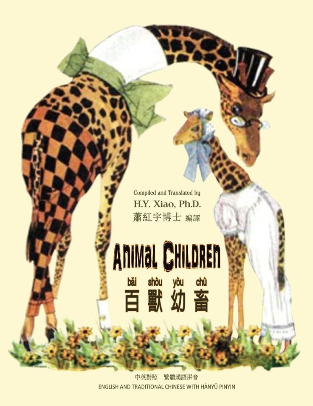 Animal Children (Traditional Chinese): 04 Hanyu Pinyin Paperback B&W book