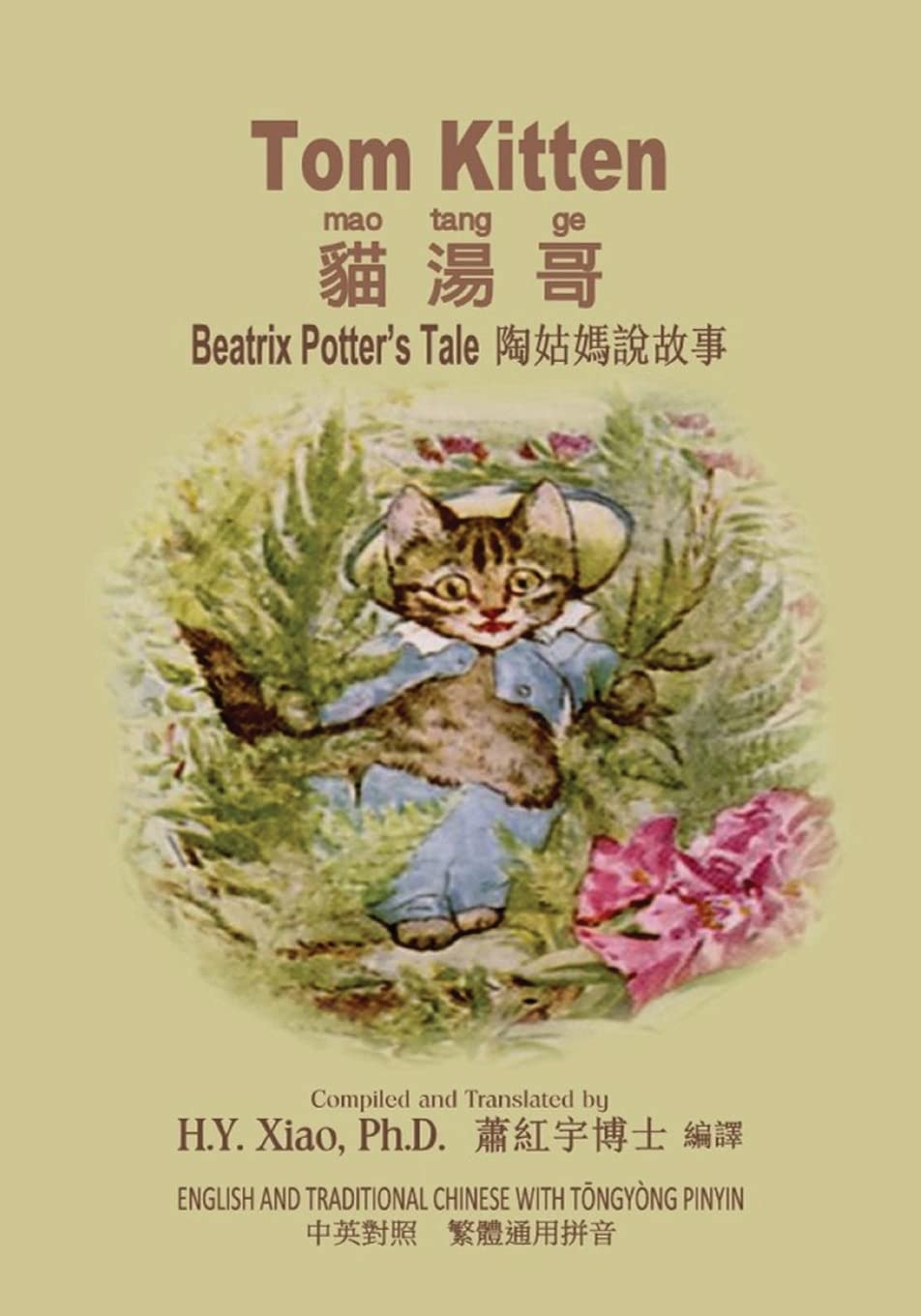 Tom Kitten (Traditional Chinese): 03 Tongyong Pinyin Paperback B&W (Beatrix Potter's Tale) Foreign Languages ​​& Dictionaries