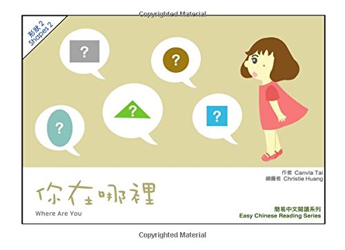 Where are you: Shapes 2&3 (Easy Chinese Reading Series, Band 1) Foreign Languages ​​& Dictionaries