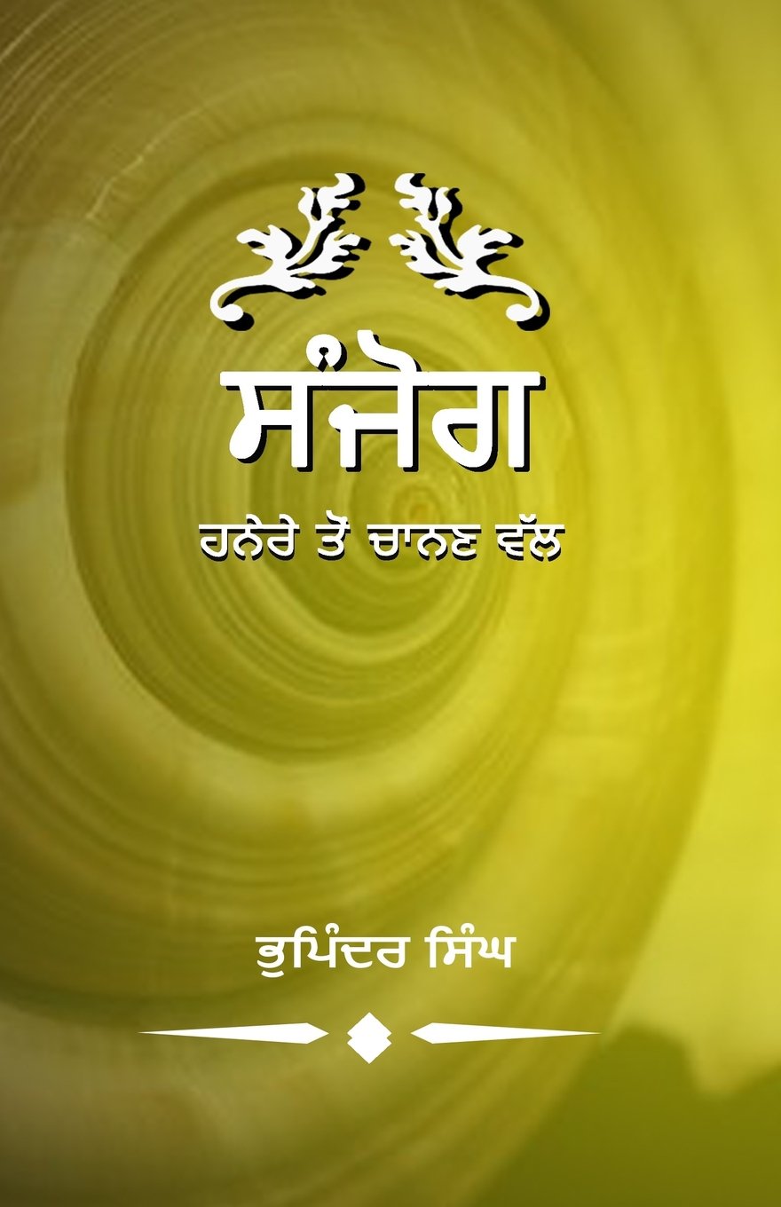 Sanyog: Meri Aatm Gyan Di Yatra Poetry