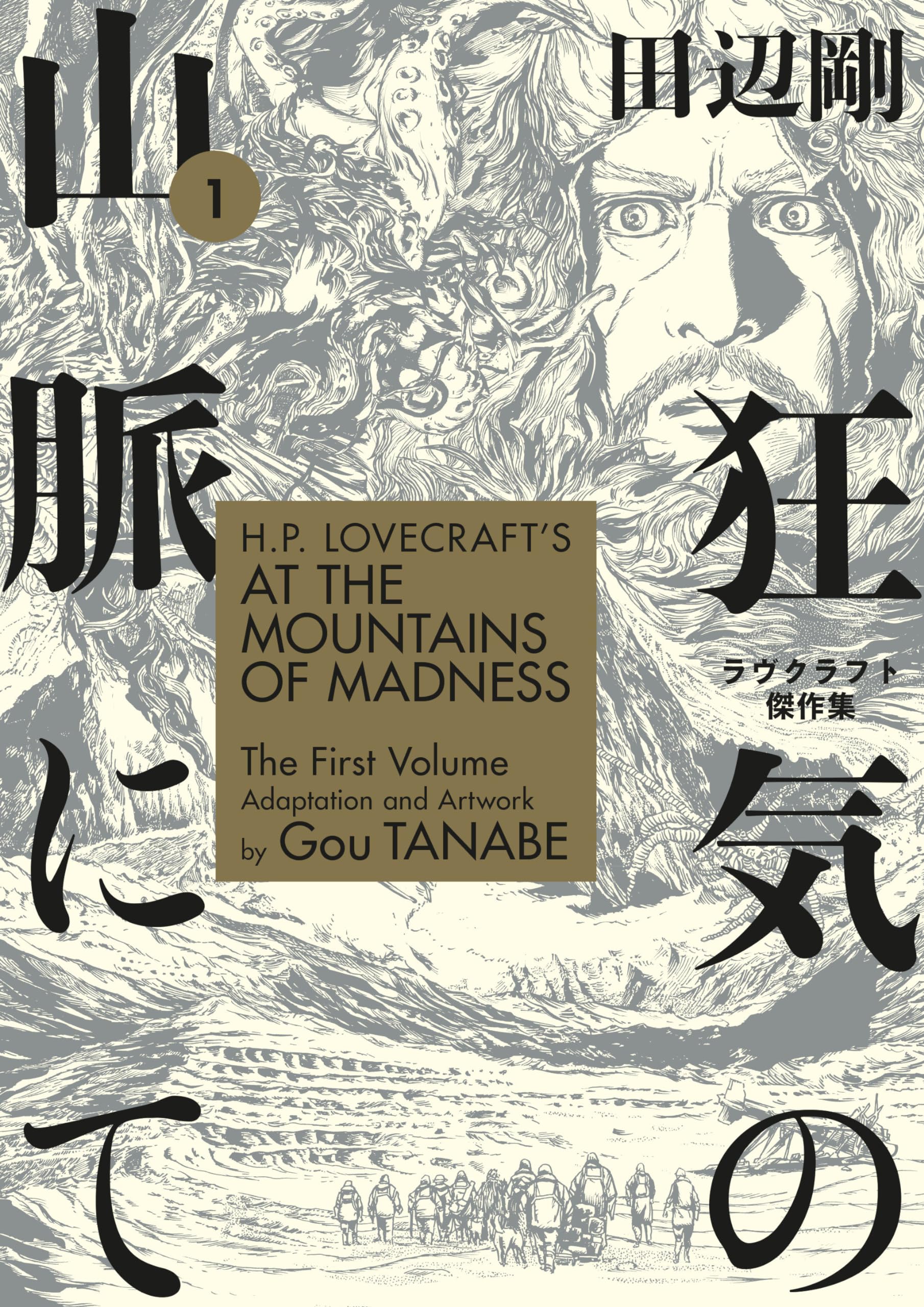 H.P. Lovecraft's At the Mountains of Madness Volume 1 (Manga) Horror & Mystery