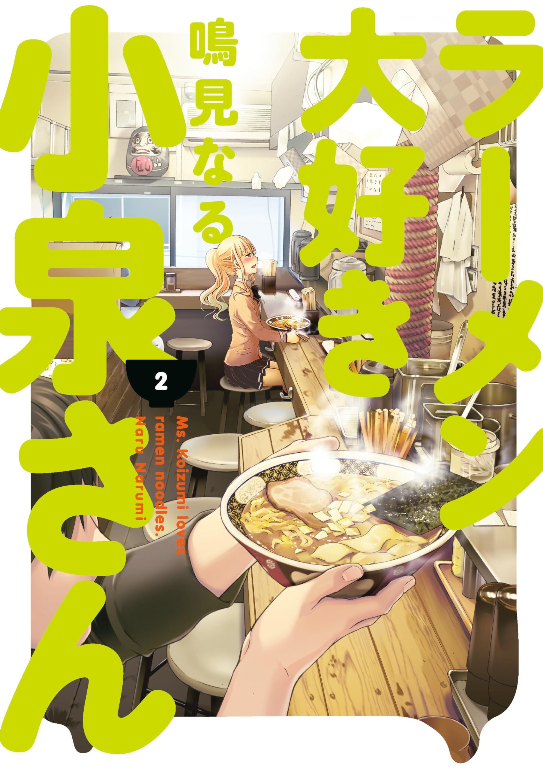 Ms. Koizumi Loves Ramen Noodles Volume 2 Manga