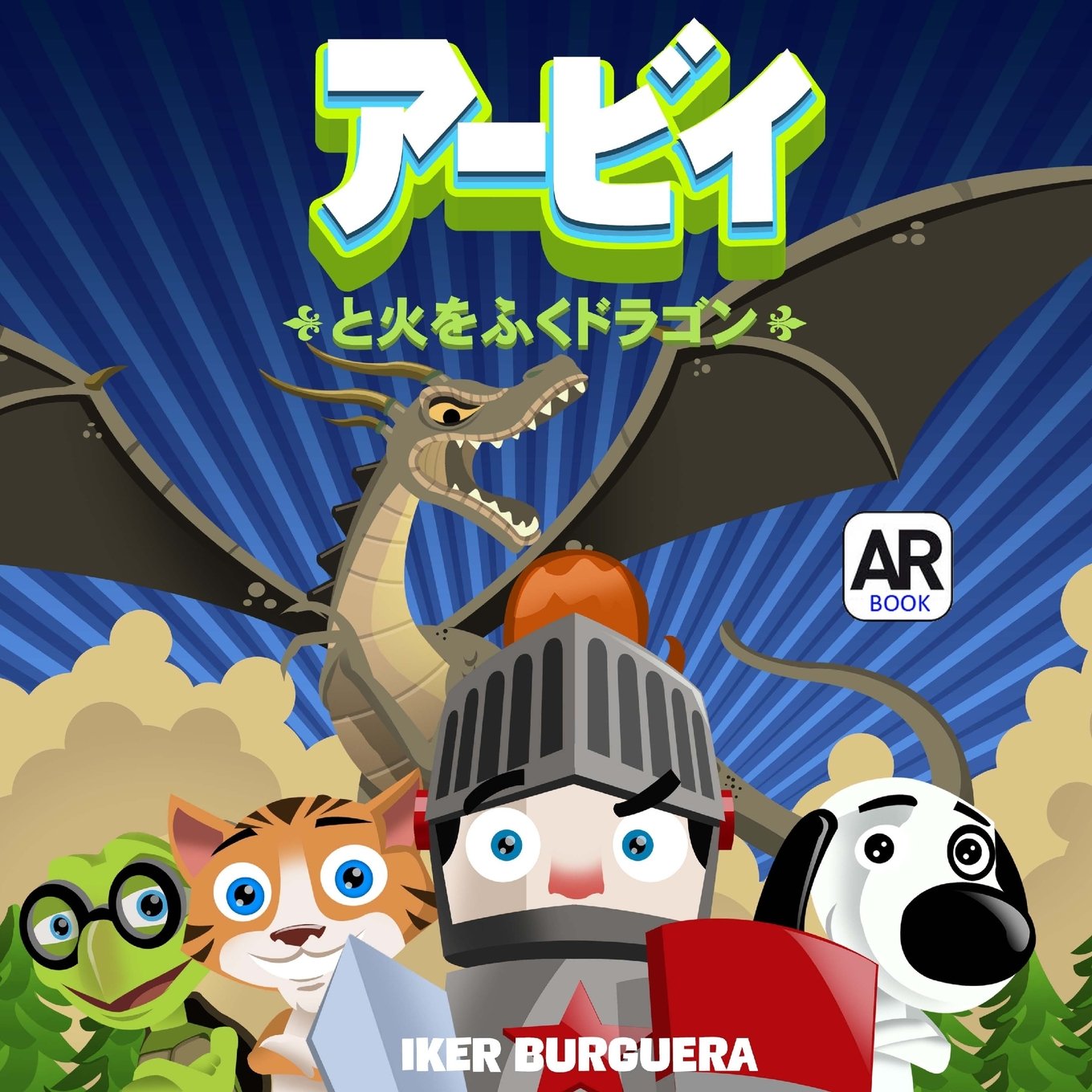ARBI and the Fire Breathing Dragon - JAPANESE Edition Novels & Short Stories