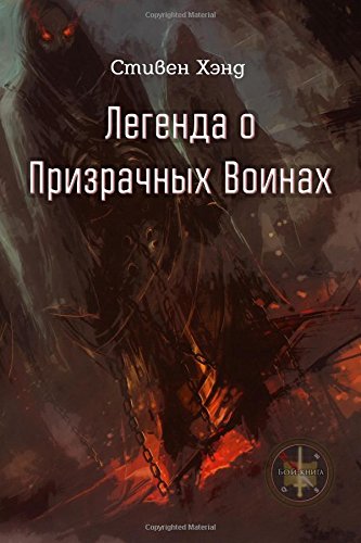 Legenda o prizrachnih voinah (Boi-kniga) Dark Fantasy