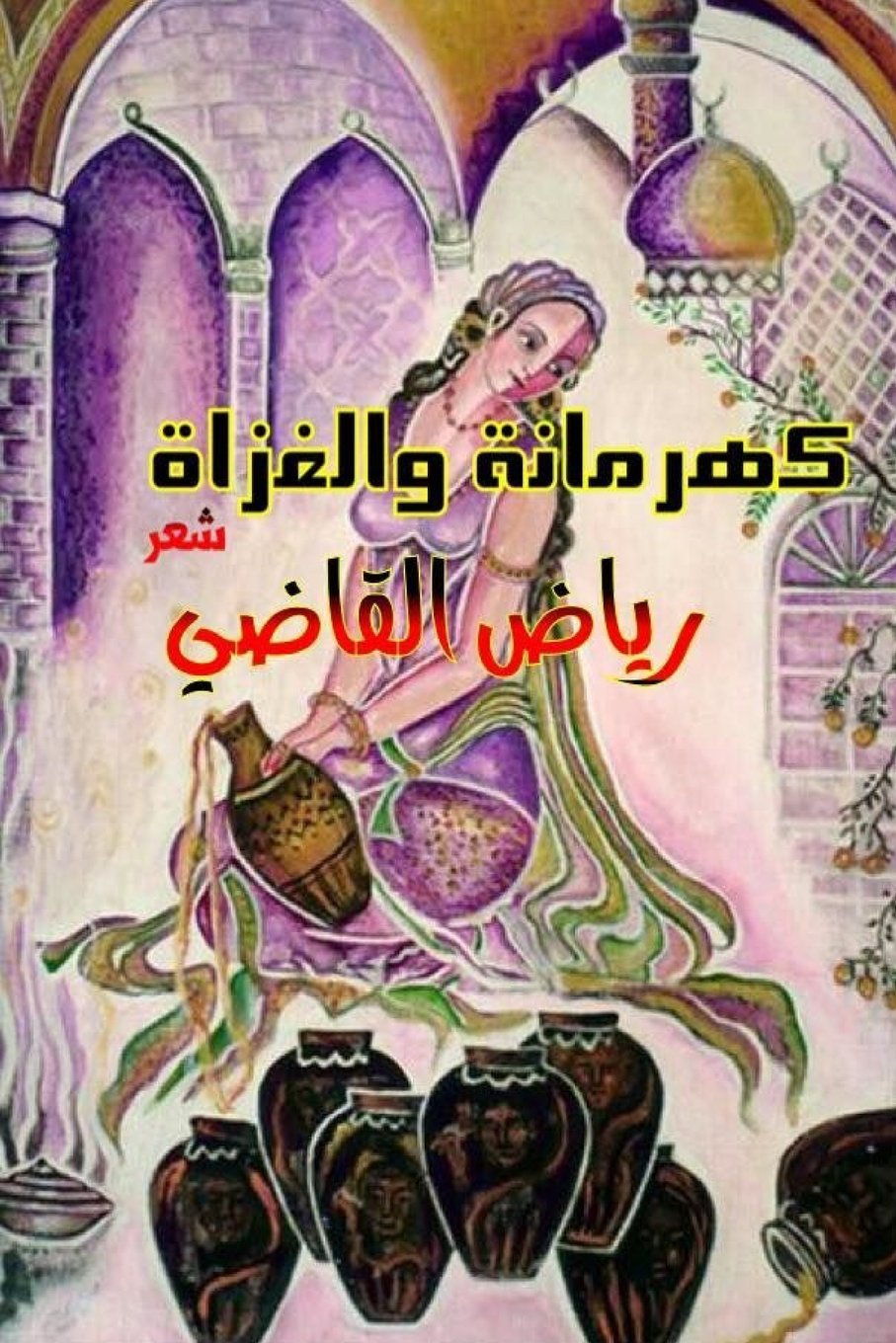Kahramana and invaders: Riyad AL kadi Poetry
