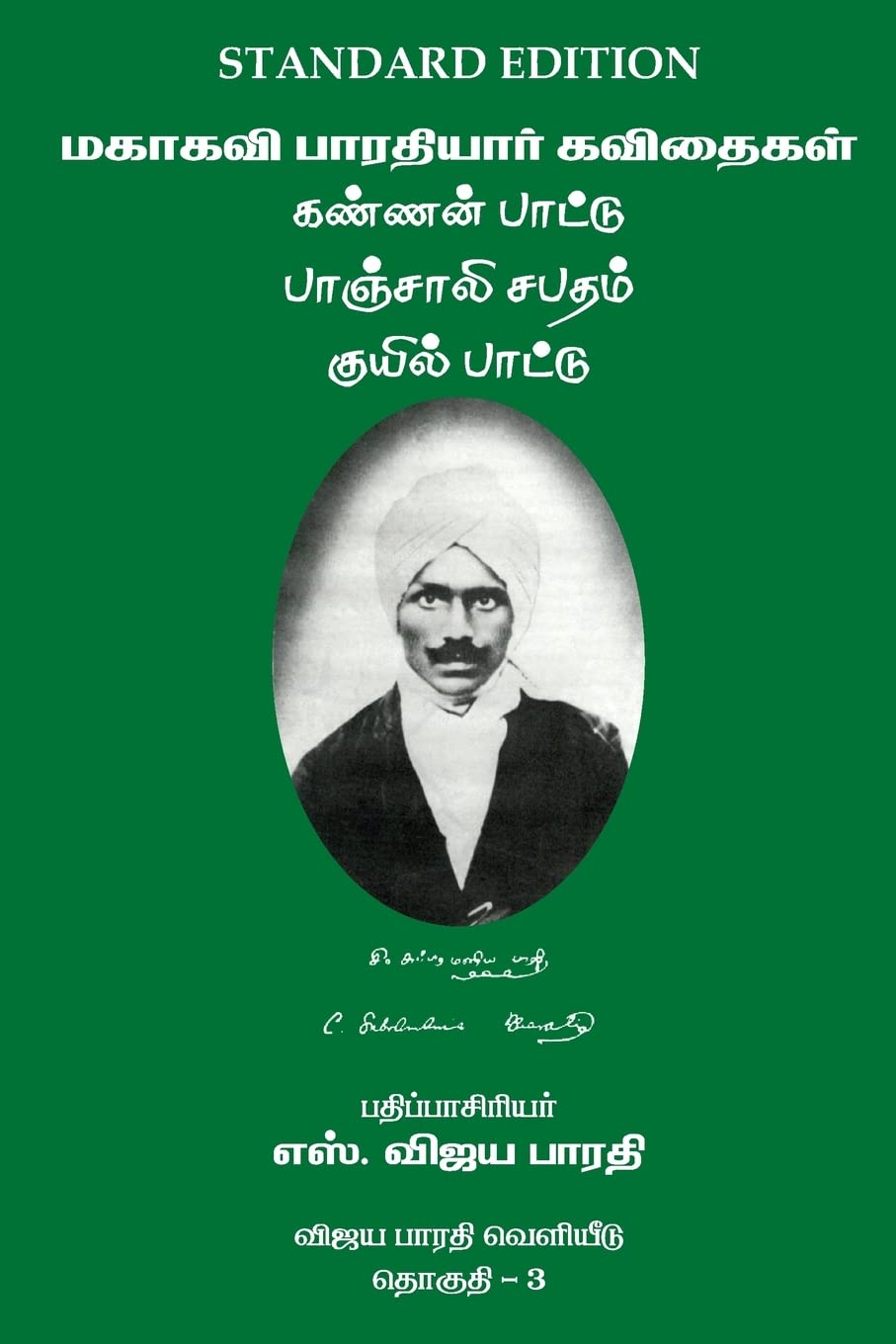 Mahakavi Bharatiyar Kavithaigal Volume 3: Kannan Pattu-Panchali Sabatham-Kuyil Pattu Poetry