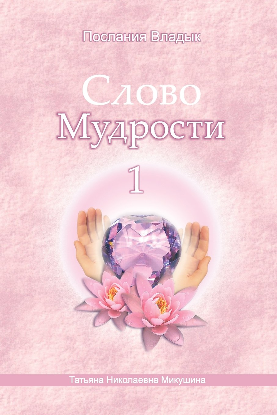 Words of Wisdom - 1 (Russian edition): Messages of Ascended Masters Religion & Esotericism