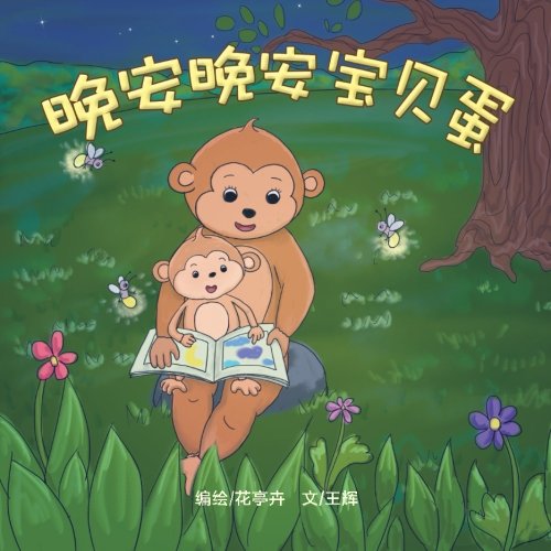 Good Night, Good Night (Chinese Edition): A Going to Sleep Picture Book - A Rhyming Bedtime Story Novels & Short Stories