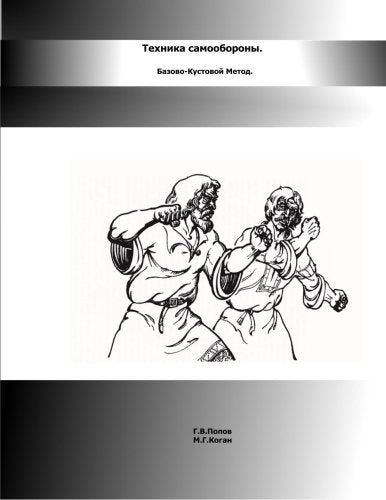 Tekhnika samooborony: Bazovo-kustovoy metod Self-help