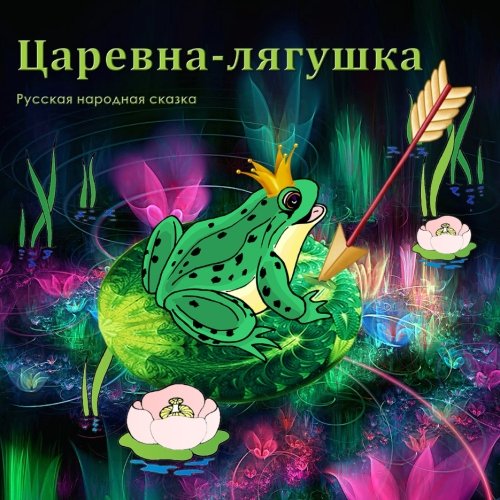 Tsarevna-lyagushka. Russian Fairy Tale.: Picture Book for Kids. (Russian Edition) Fairy Tales & Legends