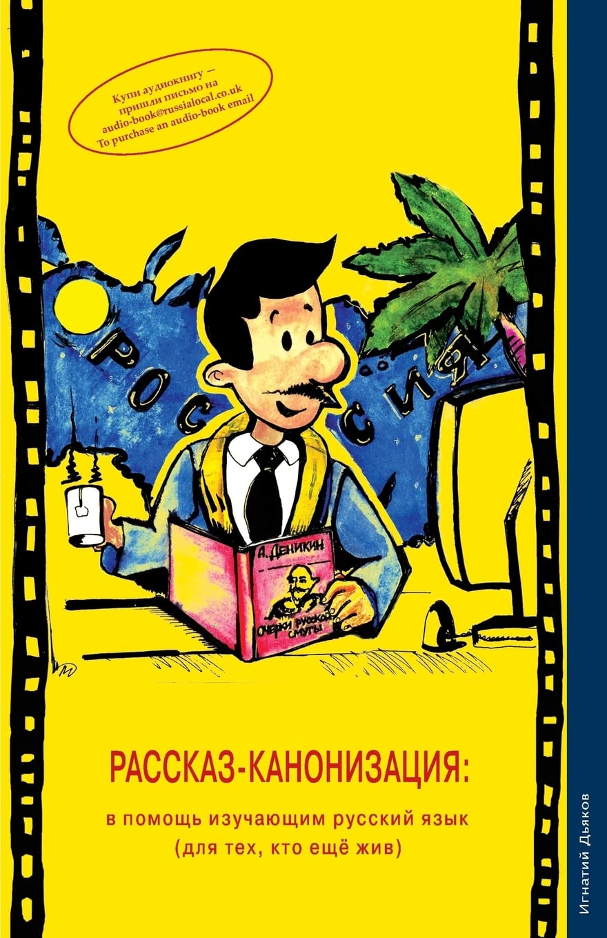 Rasskaz-kanonizatsiya: v pomosh izuchayushim russkiy yazik (dlya teh, kto eshe zhiv) (The Story Canonisation: for learners of the Russian language (for those who are still alive)) Foreign Languages ​​& Dictionaries