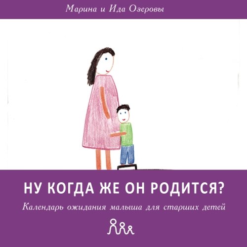 Nu kogda zhe on roditsya?: Kalendar' ozhidaniya malysha dlya starshih detei Parents & Children