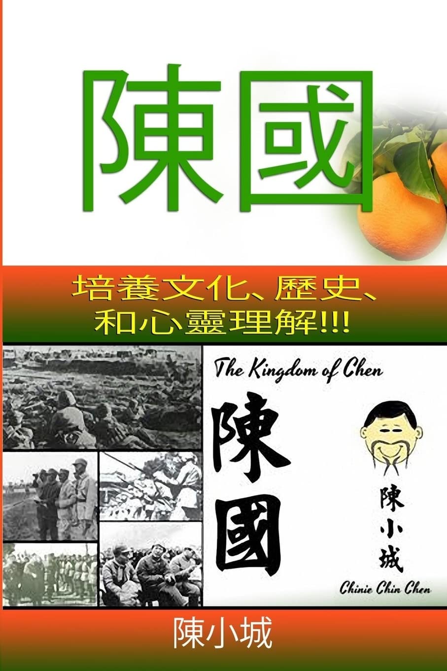 The Kingdom of Chen: Traditional Chinese Text!!! Images!!! Orange Cover!!! Historical Fiction