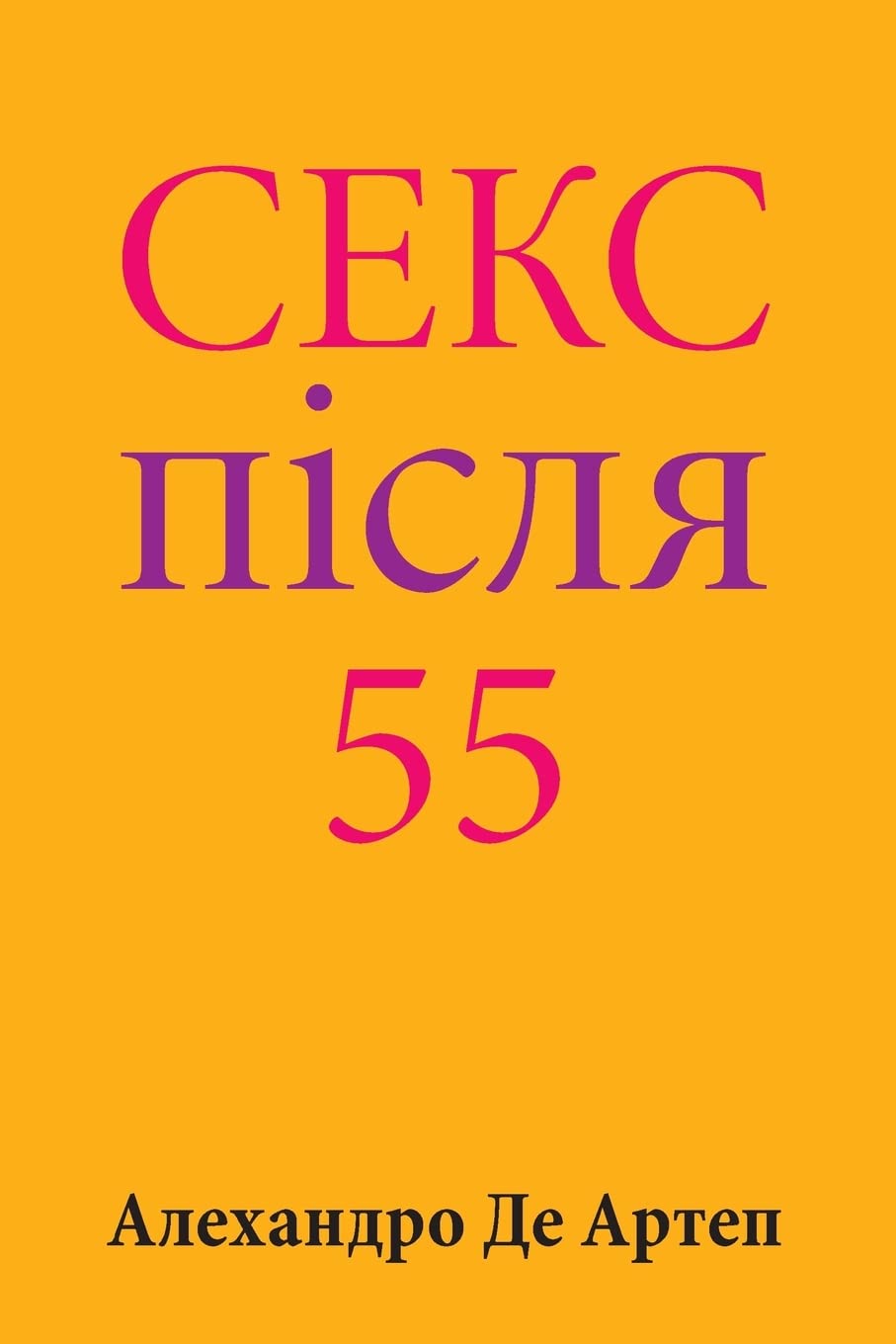 Sex After 55 (Ukrainian Edition) Religion & Esotericism