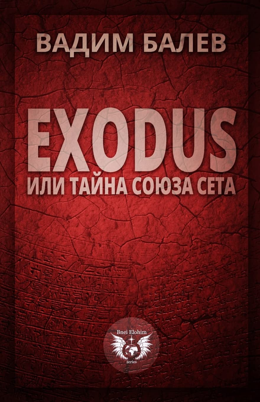 EXODUS ili tajna Sojuza Seta (Bnei Elohim, Band 2) Fantasy & Sci-Fi