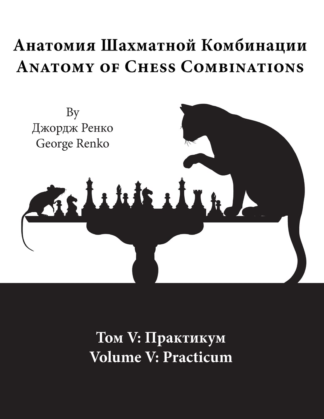 Practicum (Anatomy of Chess Combinations, Band 5) Leisure & Fun