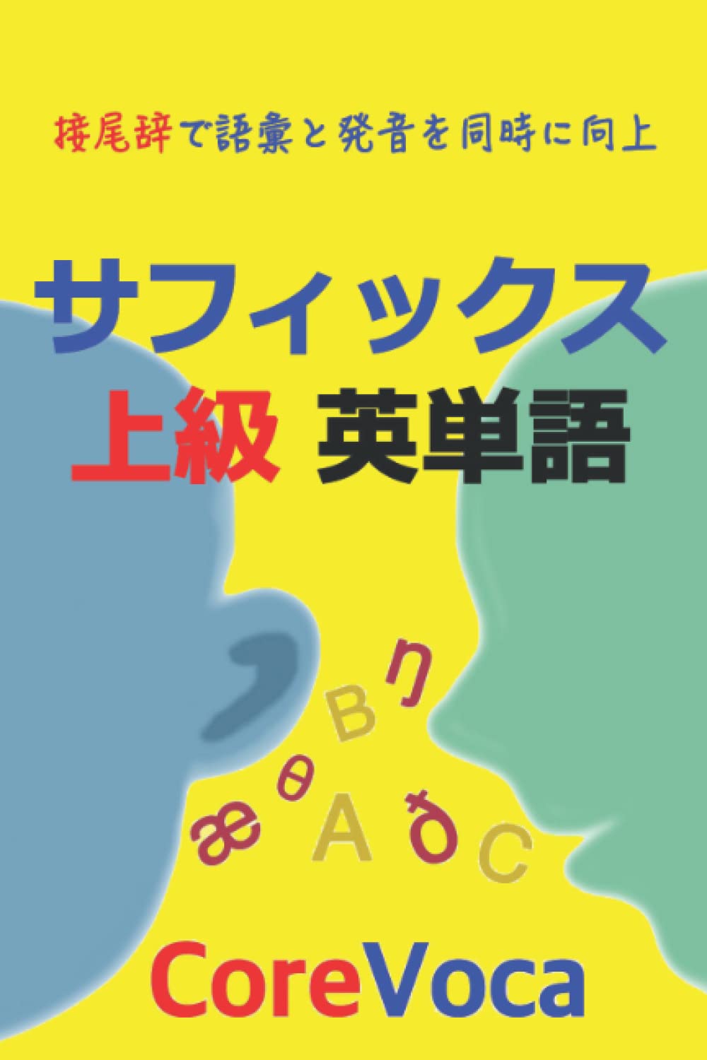 サフィックス 上級 英単語: 接尾辞で語彙と発音を同時に向上: 接尾辞で語彙と発音を同時に向上 Foreign Languages ​​& Dictionaries