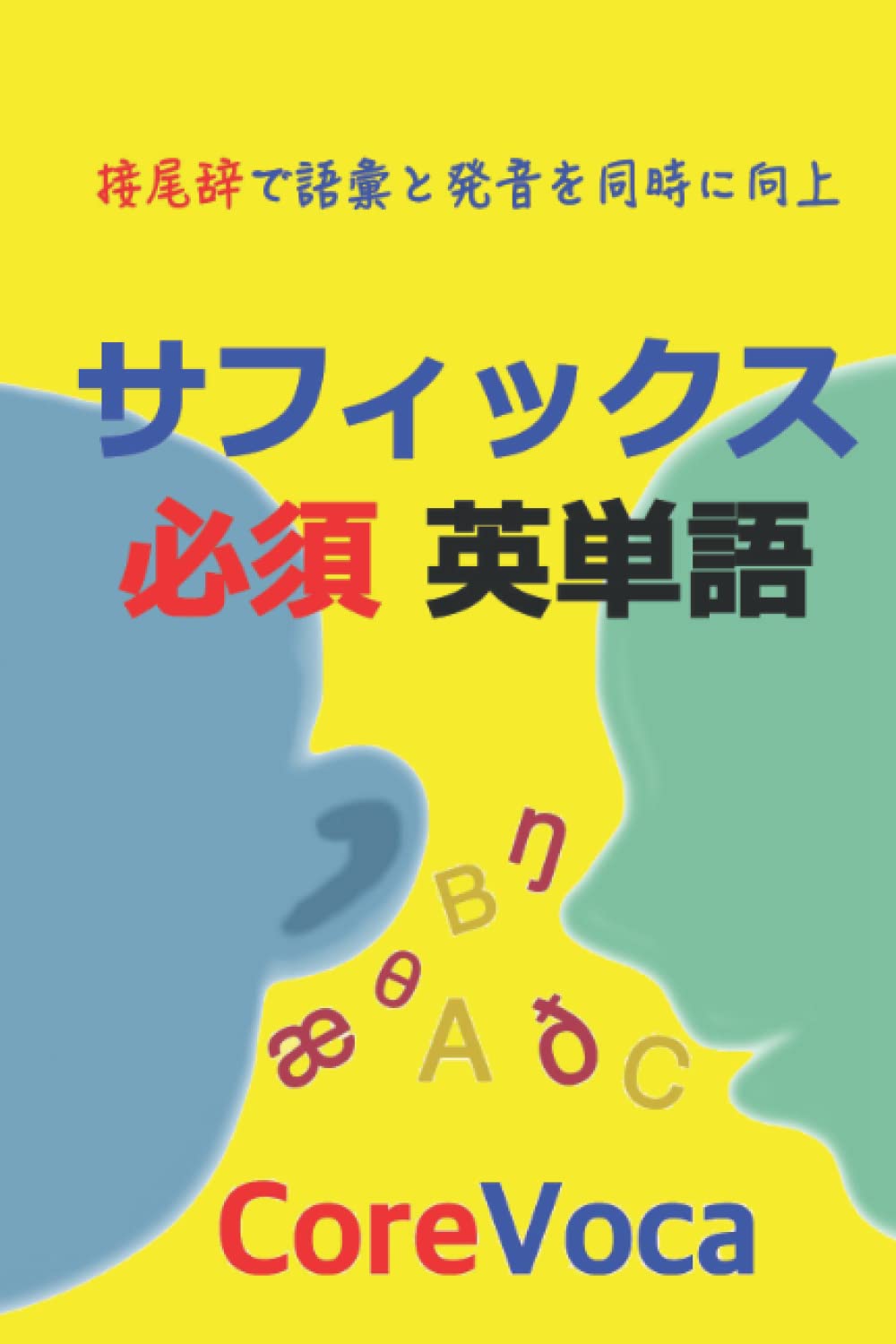 サフィックス 必須 英単語: 接尾辞で語彙と発音を同時に向上: 接尾辞で語彙と発音を同時に向上 Reference Books
