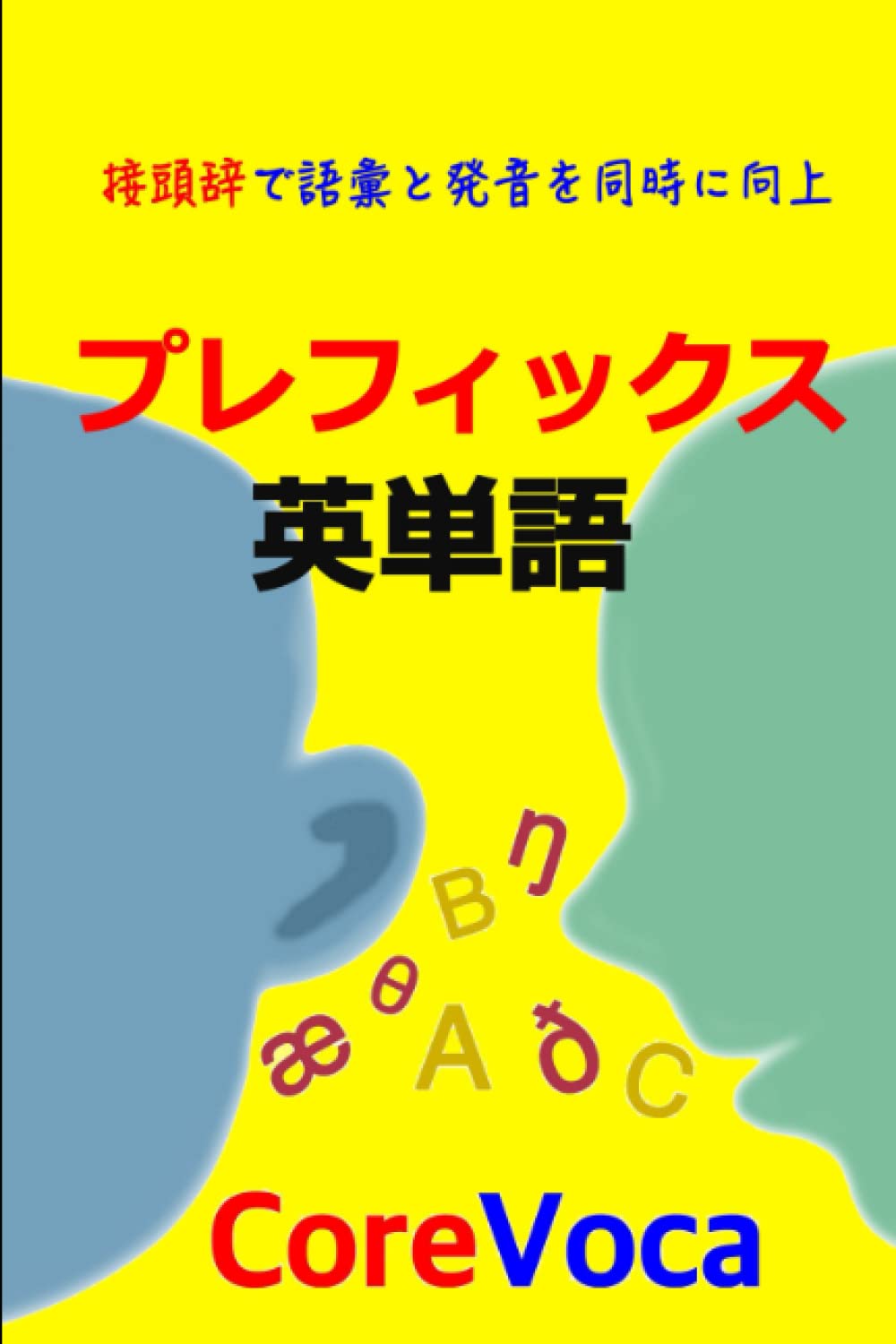 プレフィックス 英単語: 接頭辞で語彙と発音を同時に向上: 接頭辞で語彙と発音を同時に向上 Foreign Languages ​​& Dictionaries