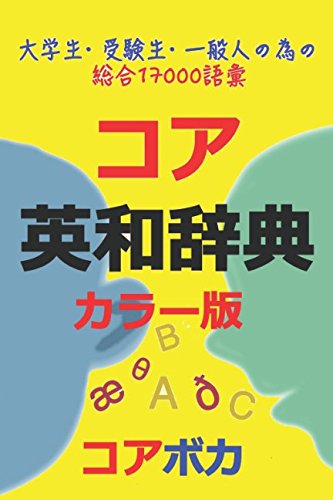 コア英和辞典 (カラー版): 試験, 留学, ビジネス等に必要な総合英単語17000 General education