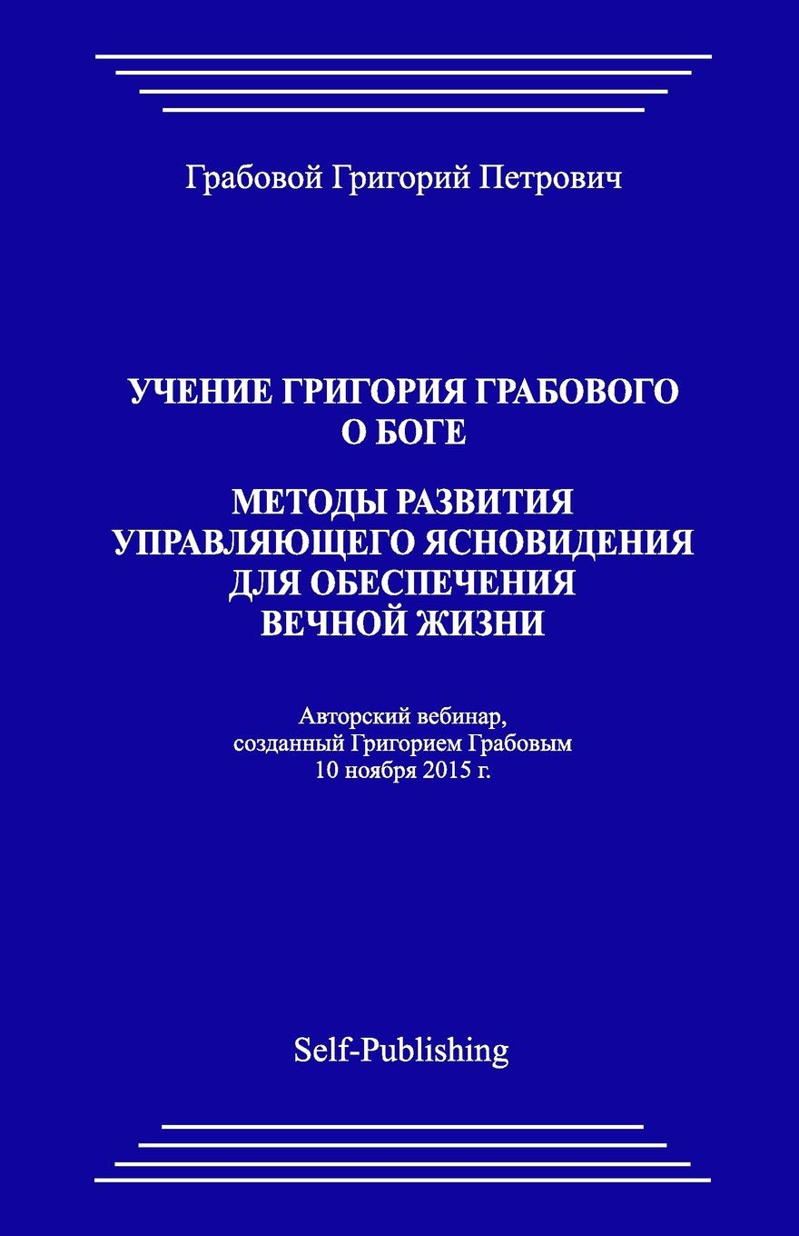 Uchenie Grigoriya Grabovogo o Boge. Metody razvitiya upravlyayuthego yasnovideniya dlya obespecheniya vechnoyj zhizni Lifestyle