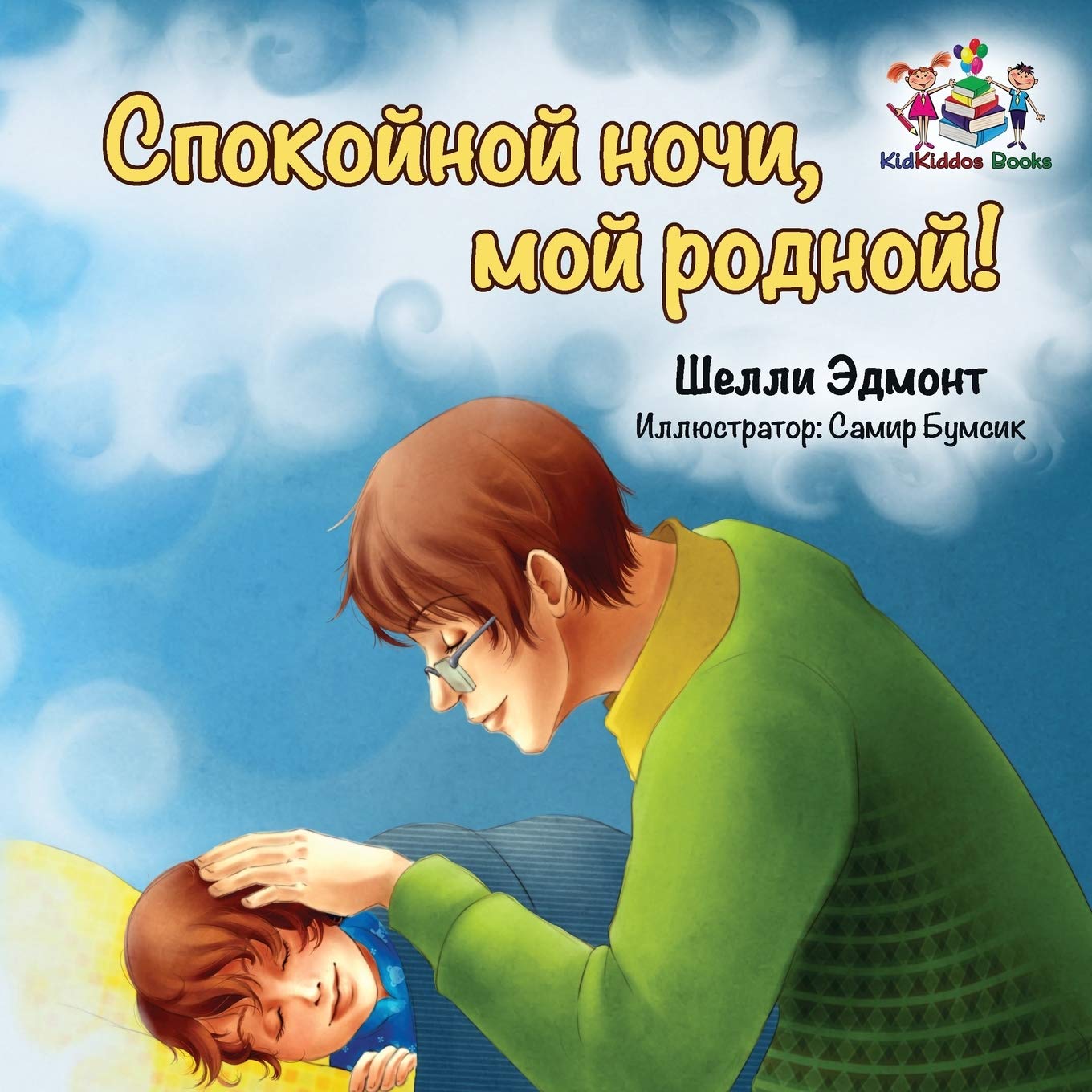 Goodnight, My Love! (Russian book for kids) Foreign Languages ​​& Dictionaries