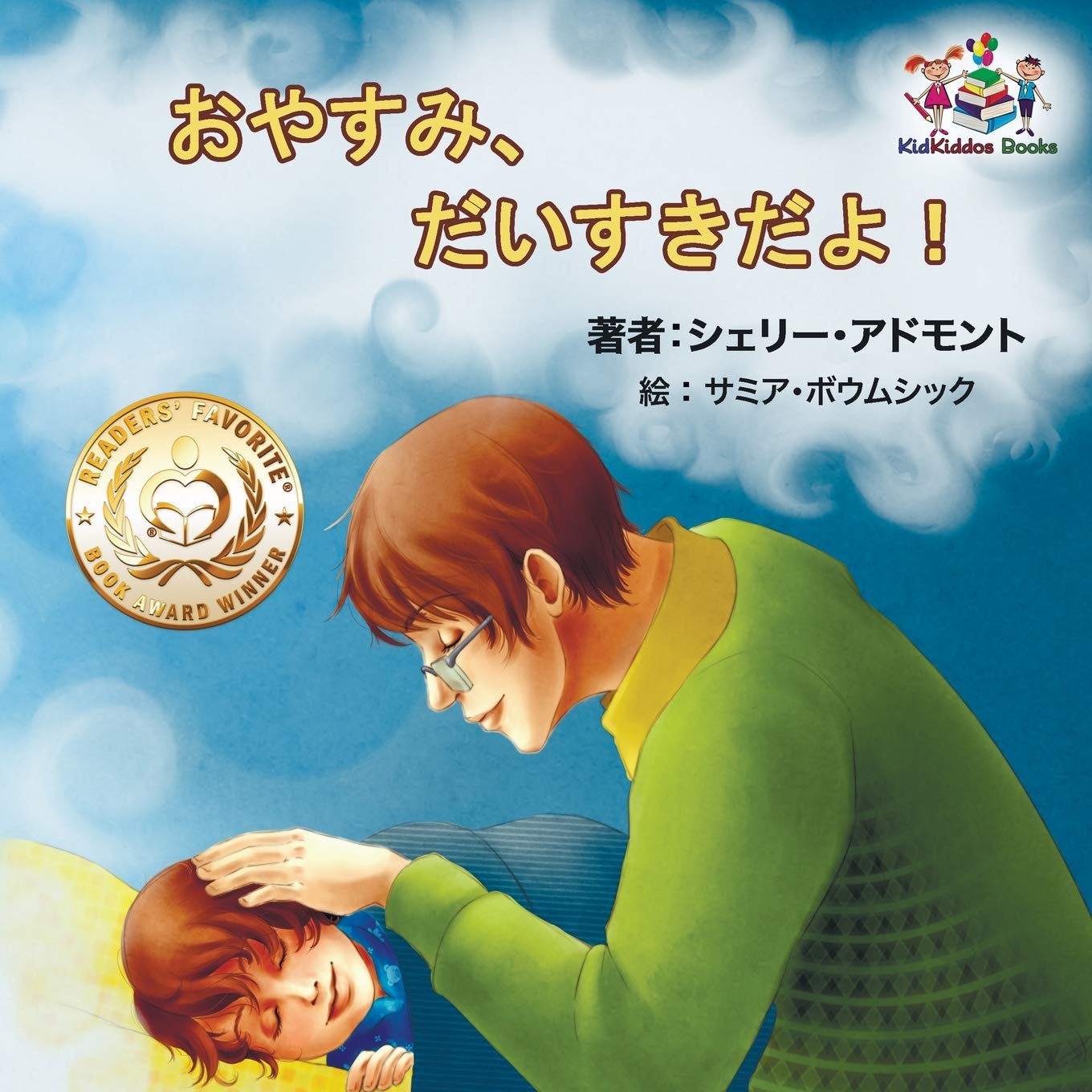 Goodnight, My Love! (Japanese Children's Book) Foreign Languages ​​& Dictionaries