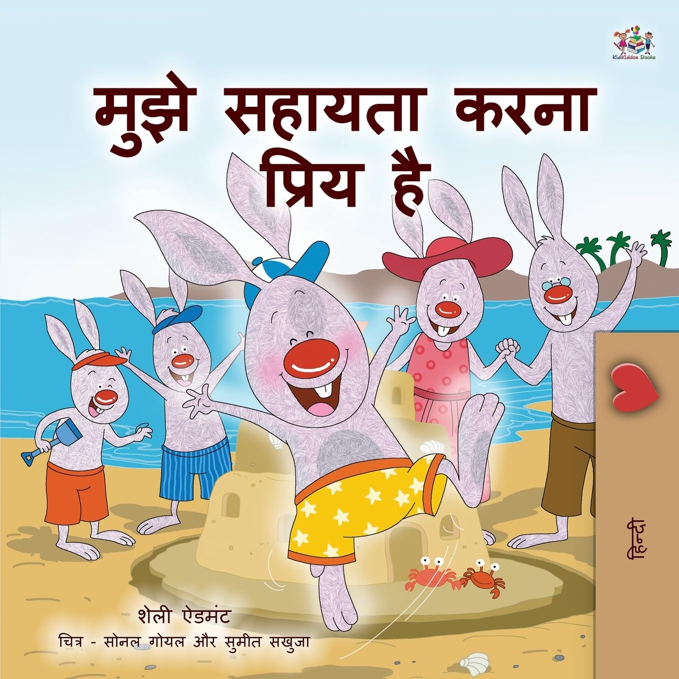 I Love to Help (Hindi Children's book) Foreign Languages ​​& Dictionaries