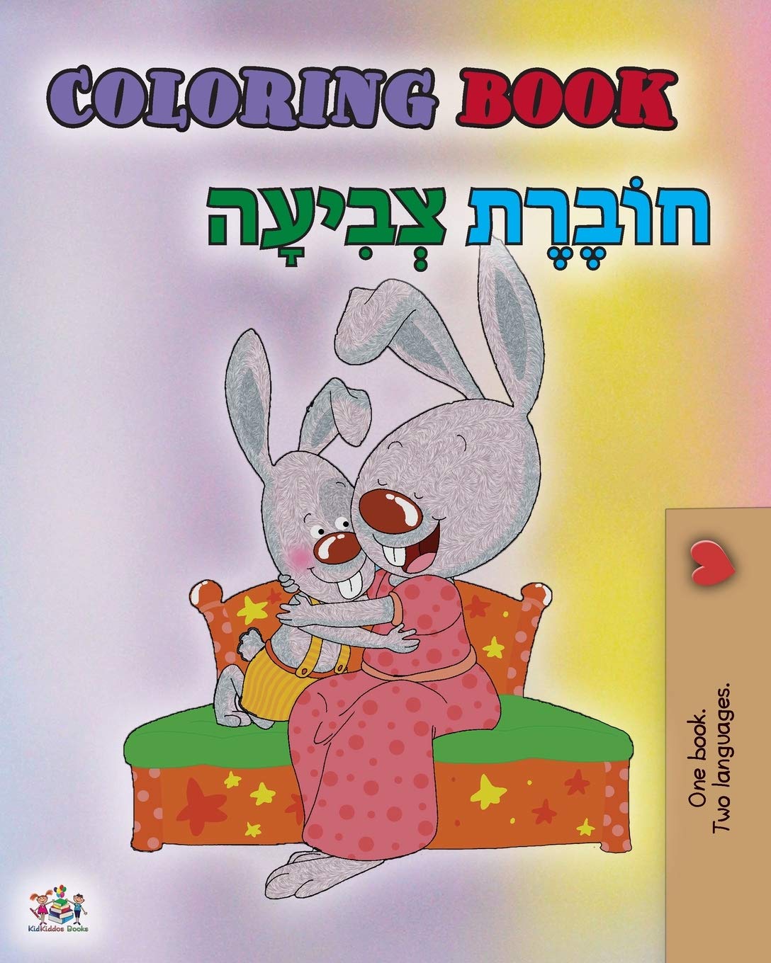 Coloring book #1 (English Hebrew Bilingual edition) Parents & Children