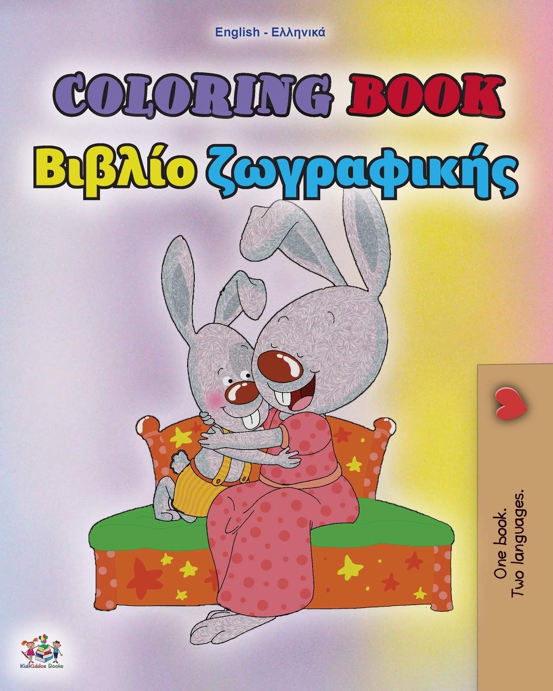 Coloring book #1 (English Greek Bilingual edition) Parents & Children