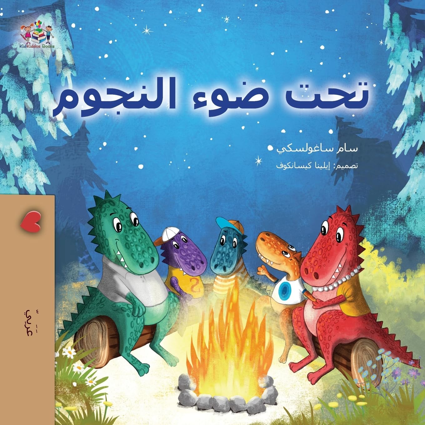 Under the Stars (Arabic Kids Book) Non-fiction