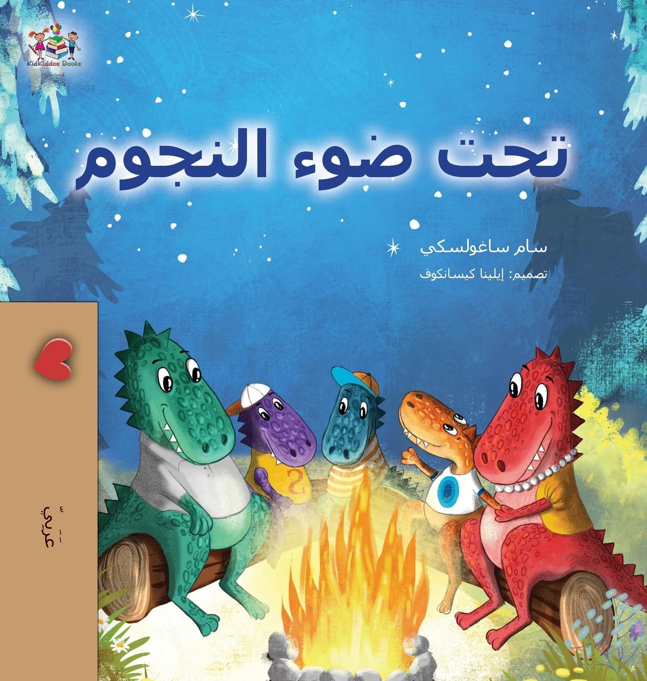 Under the Stars (Arabic Kids Book) Non-fiction