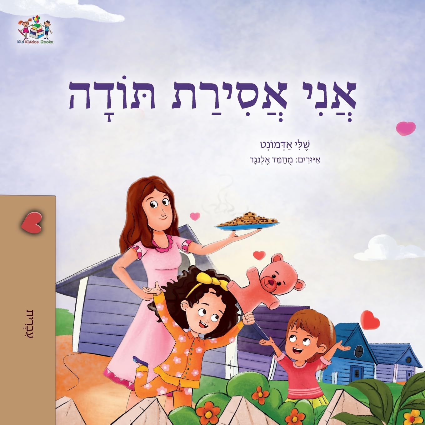 I am Thankful (Hebrew Book for Kids) Non-fiction