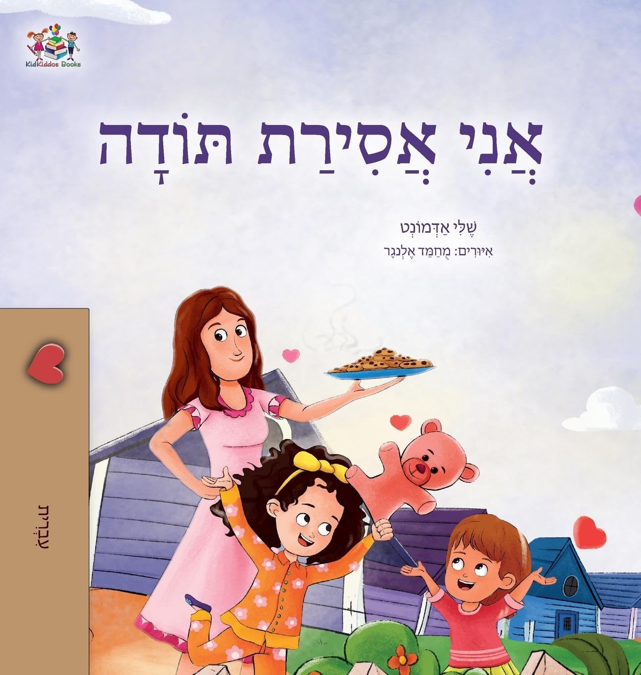 I am Thankful (Hebrew Book for Kids) Non-fiction