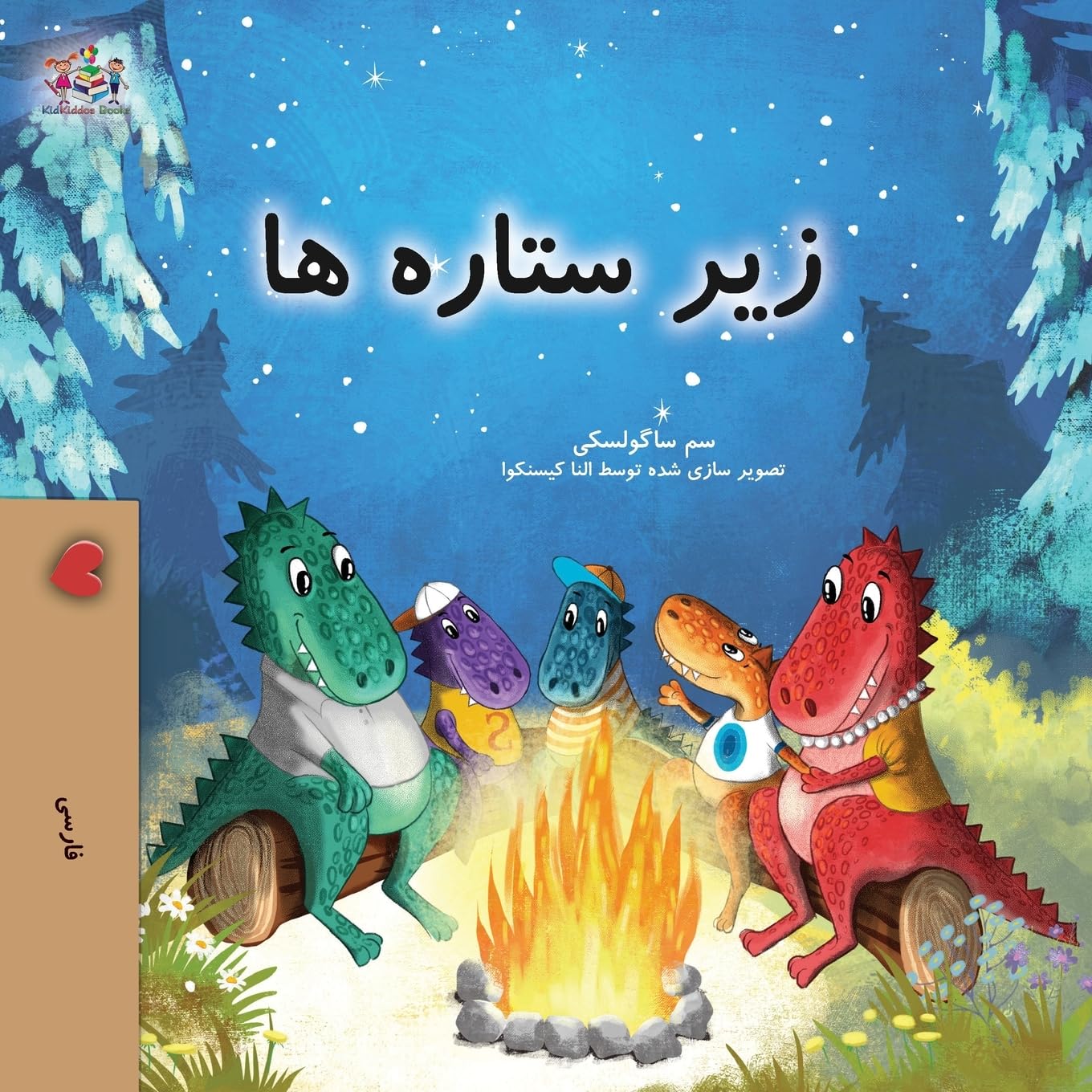 Under the Stars (Farsi Kids Book) Non-fiction