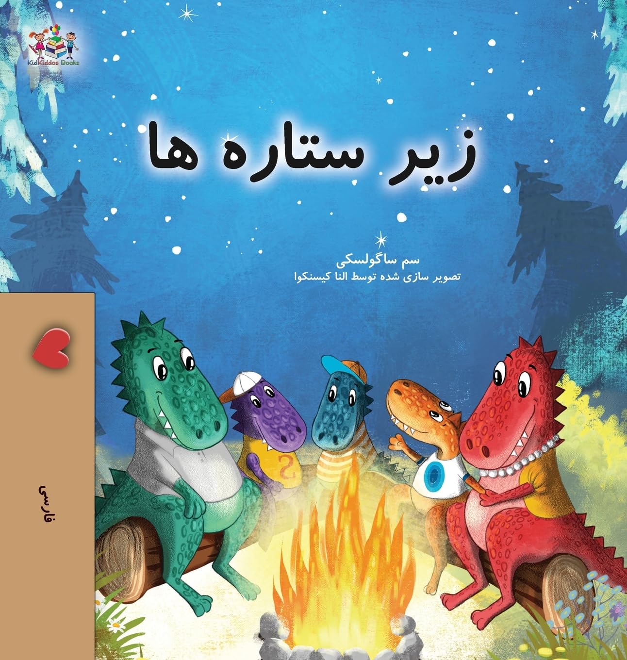 Under the Stars (Farsi Kids Book) Non-fiction