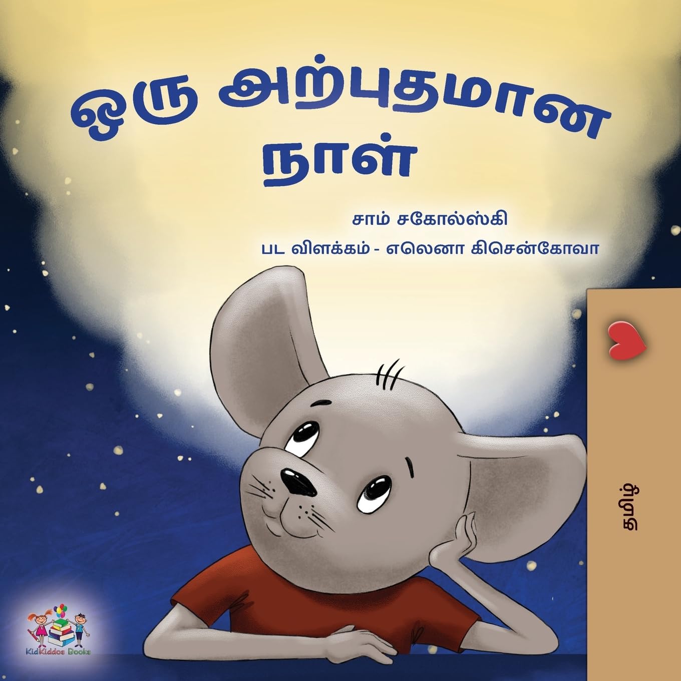 A Wonderful Day (Tamil Children's Book) Parents & Children