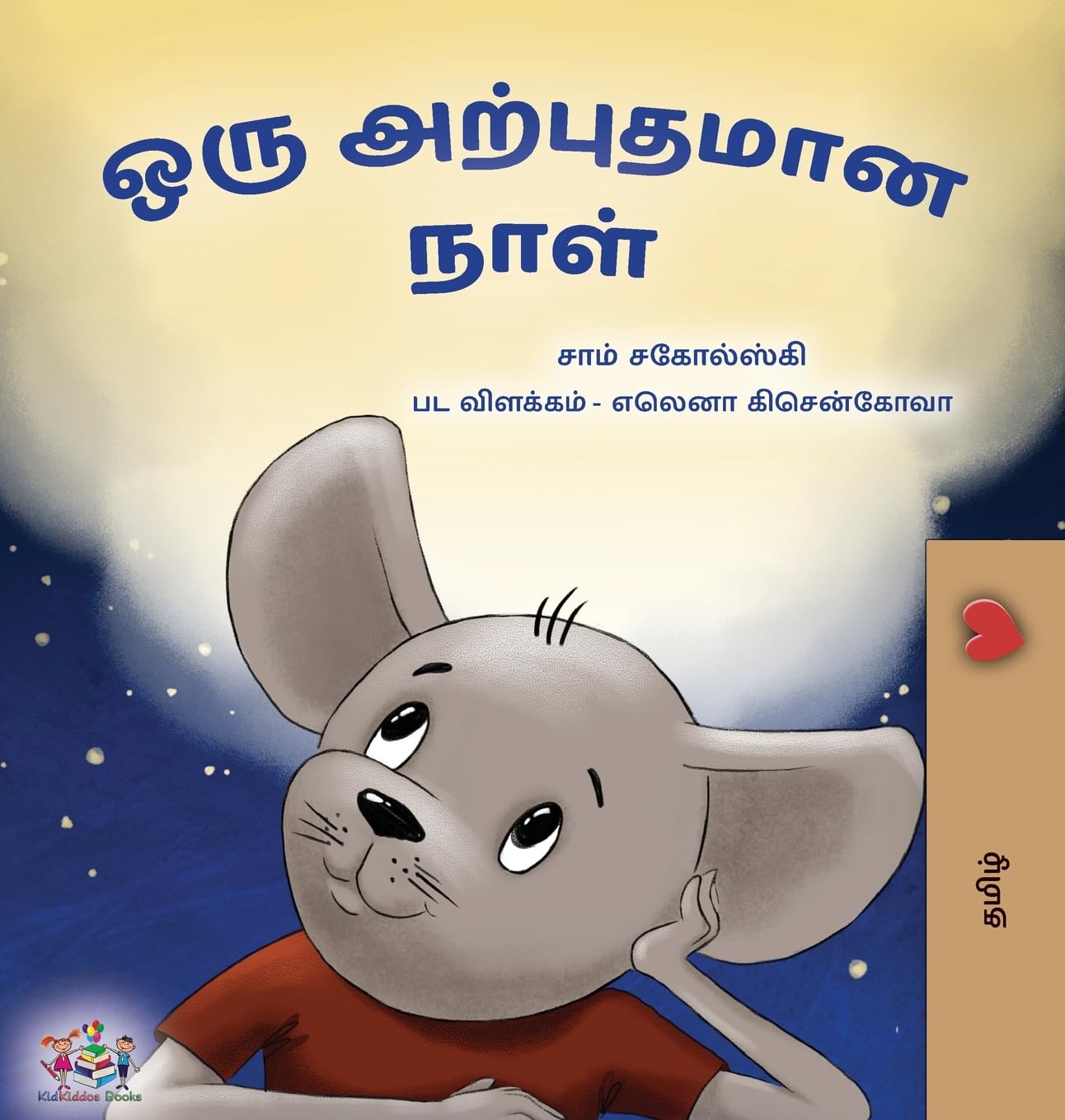 A Wonderful Day (Tamil Children's Book) Parents & Children