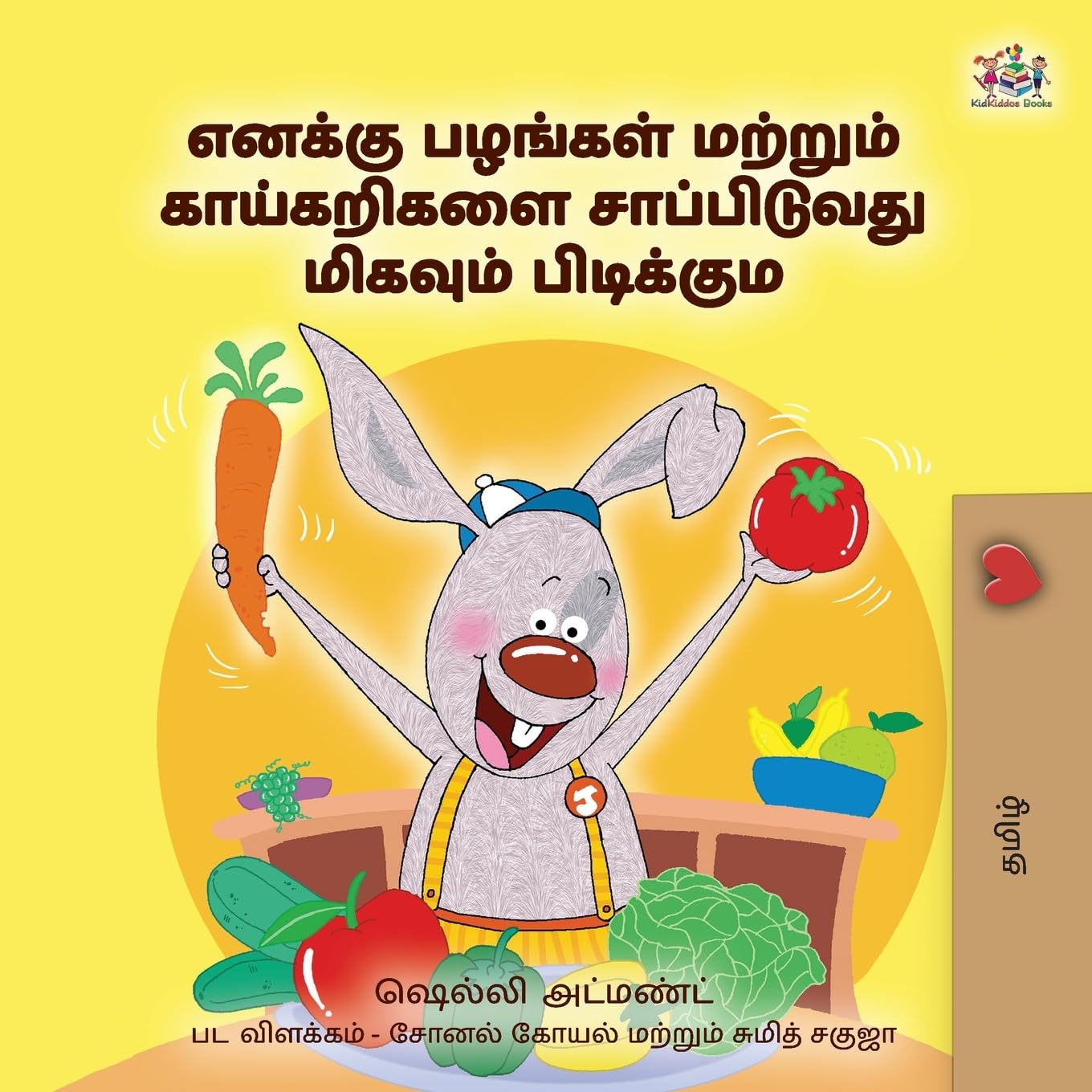 I Love to Eat Fruits and Vegetables (Tamil Book for Kids) Health, Nutrition & Fitness