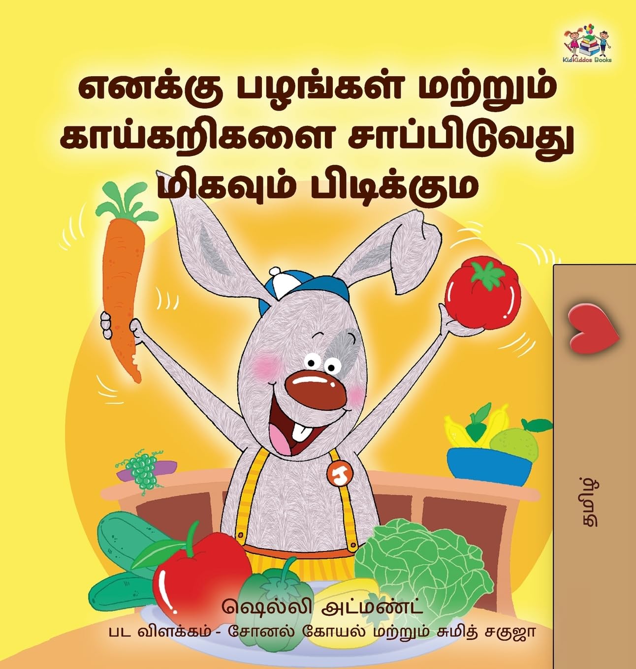 I Love to Eat Fruits and Vegetables (Tamil Book for Kids) Parents & Children