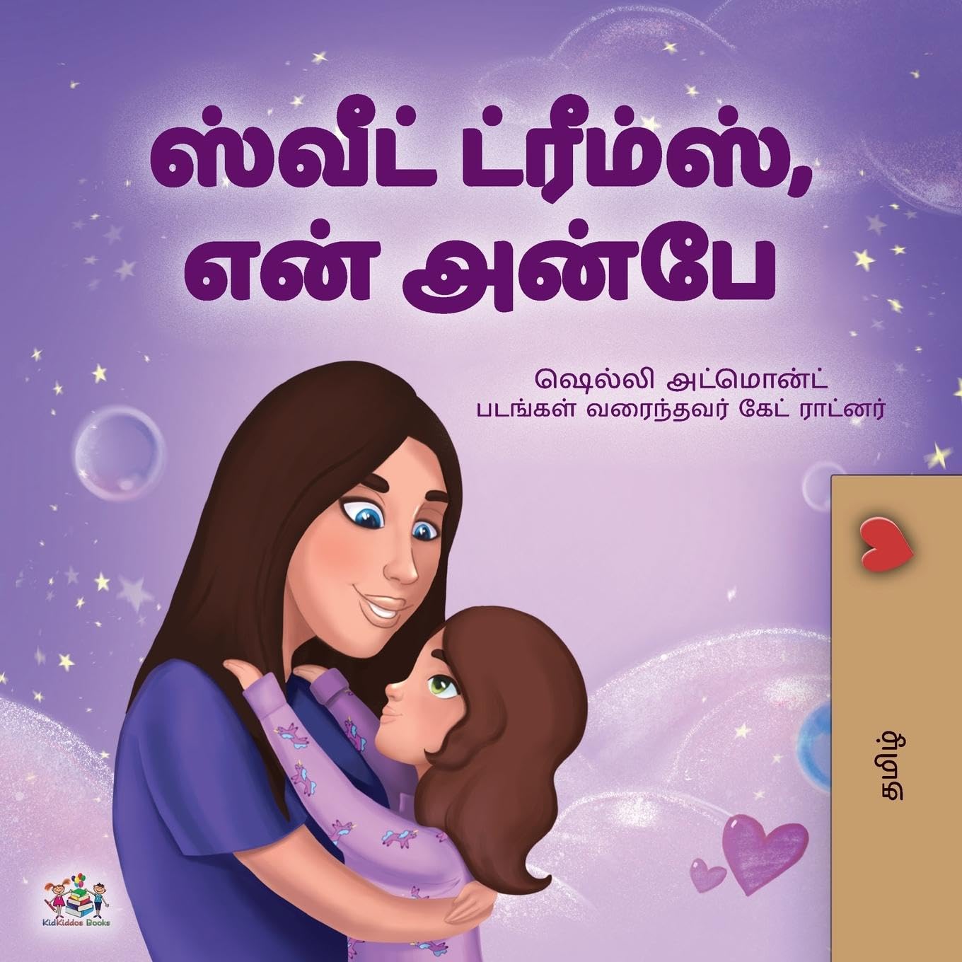 Sweet Dreams, My Love (Tamil Children's Book) Non-fiction