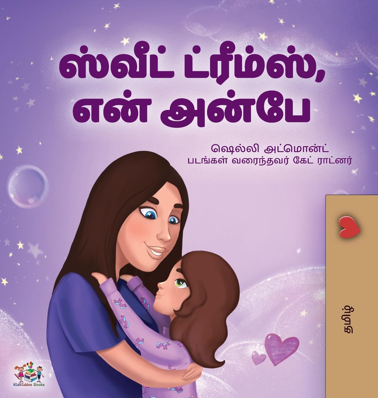 Sweet Dreams, My Love (Tamil Children's Book) Non-fiction