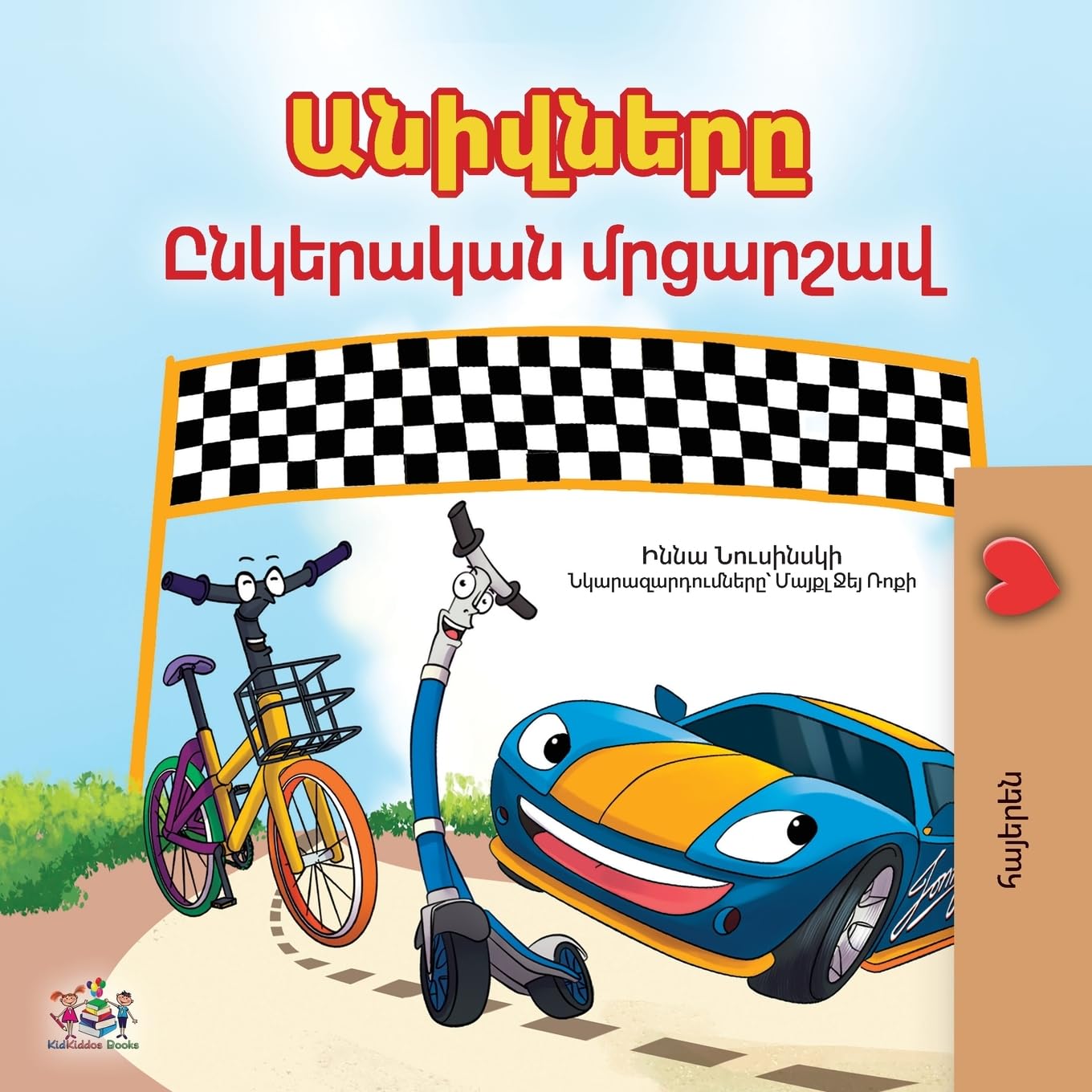 The Wheels- The Friendship Race (Armenian children's book) Foreign Languages ​​& Dictionaries