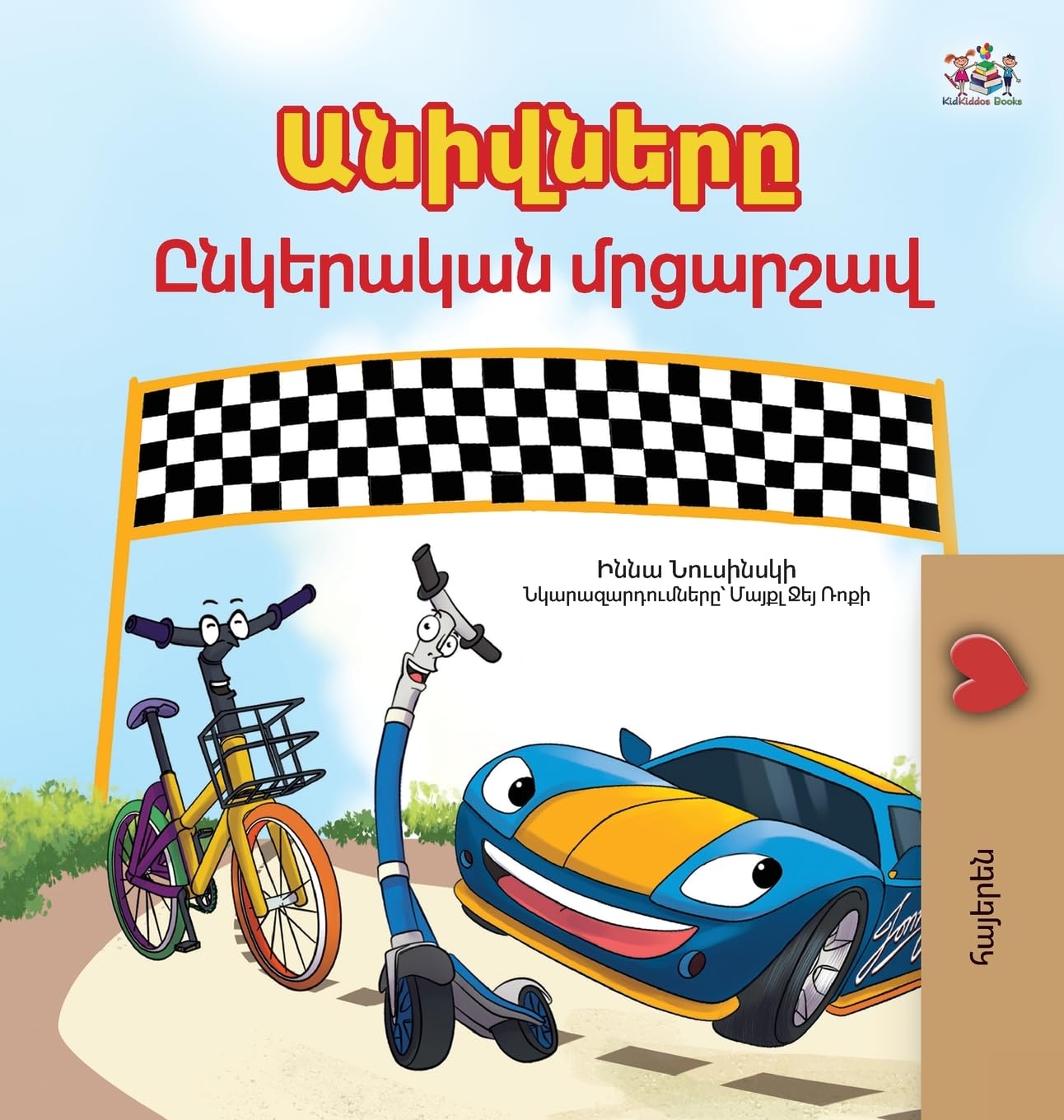 The Wheels- The Friendship Race (Armenian children's book) Foreign Languages ​​& Dictionaries