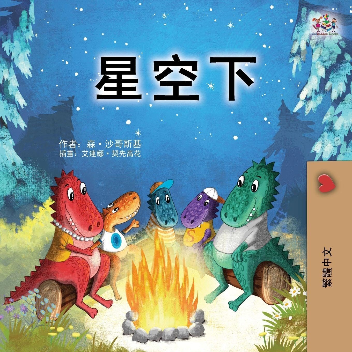 Under the Stars (Chinese Traditional Kids' Book) Non-fiction