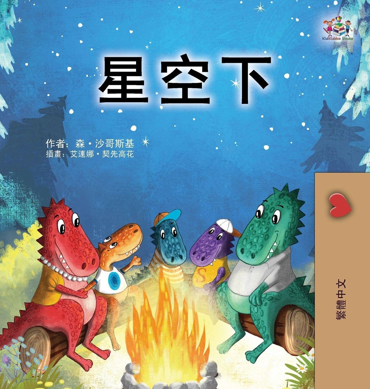 Under the Stars (Chinese Traditional Kids' Book) Non-fiction