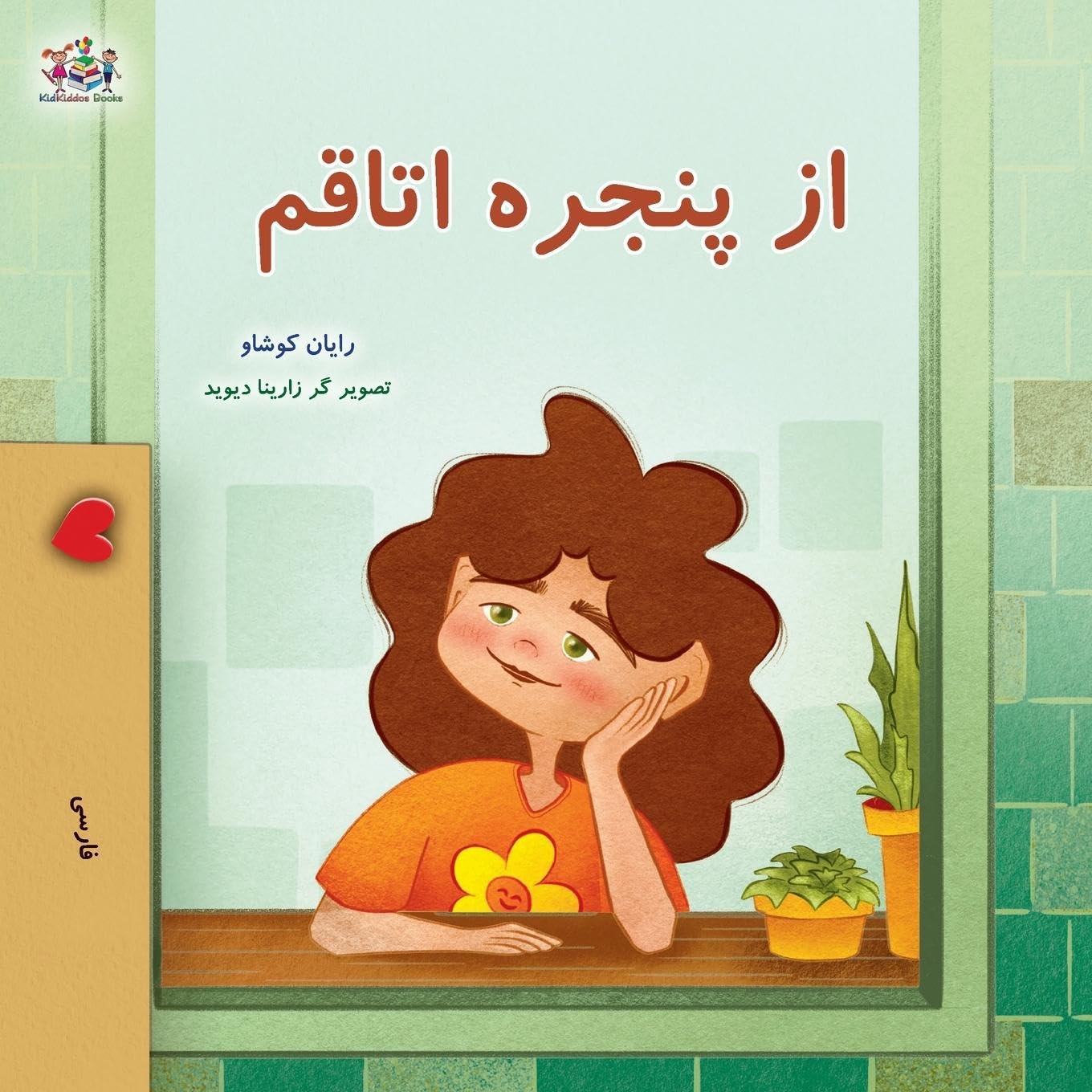 From My Window (Farsi Kids Book) Non-fiction
