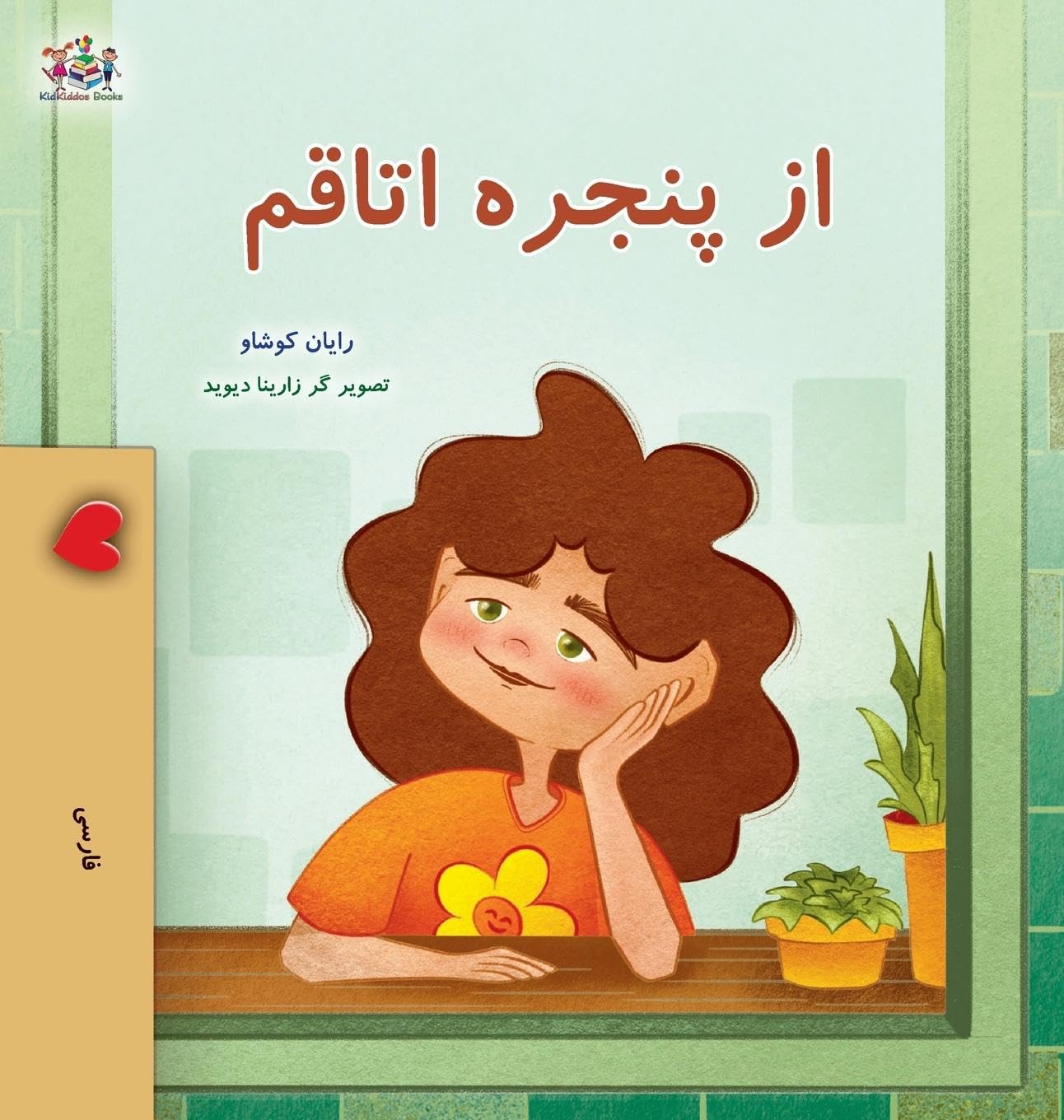 From My Window (Farsi Kids Book) Non-fiction